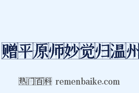 赠平原师妙觉归温州是什么意思的图片